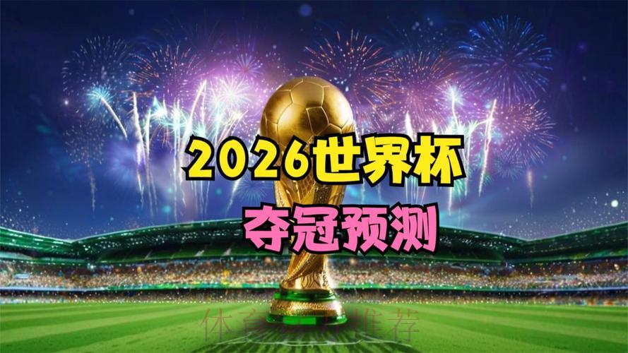 2026世界杯全程直播精彩尽收眼底 2026世界杯全程直播精彩尽收眼底